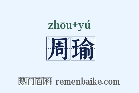 周瑜是什么意思的图片